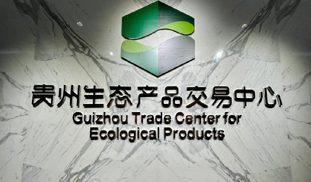 黔农生态-贵州生态产品交易中心公司介绍
