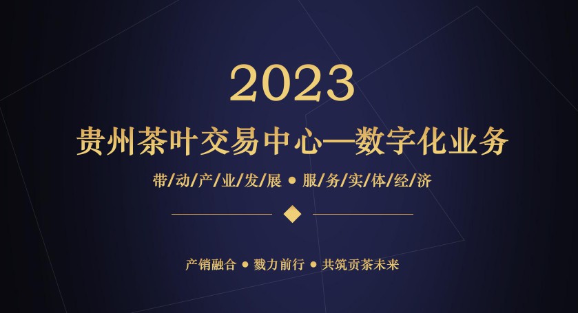 贵茶数字化-关于同意贵州茶叶交易中心有限公司设立三个业务中心板块的批复